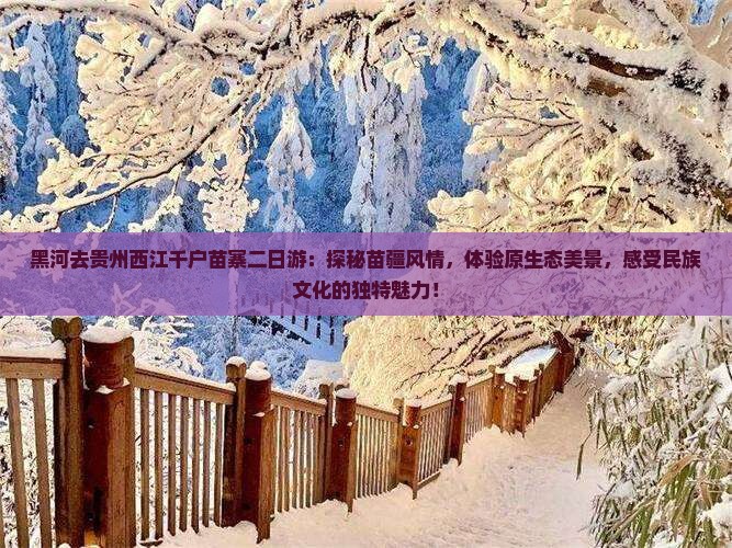 黑河去贵州西江千户苗寨二日游