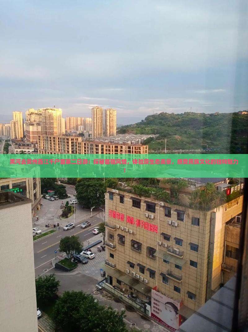 黑河去贵州西江千户苗寨二日游