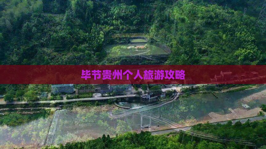 毕节去贵州个人游
