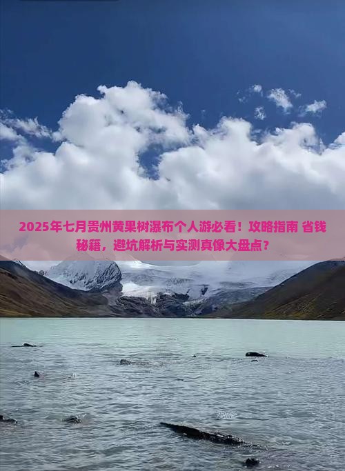 七月去贵州黄果树瀑布个人游