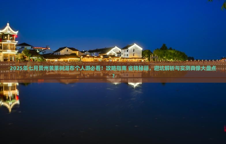 七月去贵州黄果树瀑布个人游