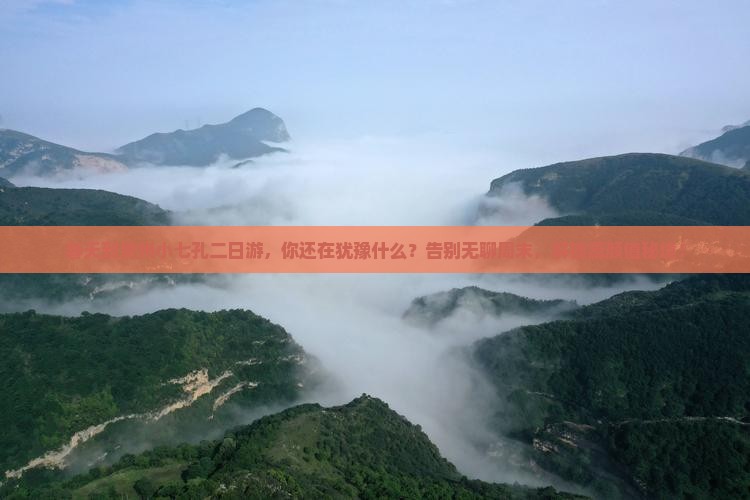 春天到贵州小七孔二日游