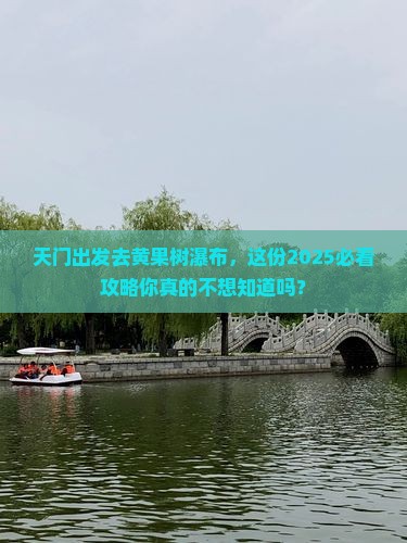 天门去贵州黄果树瀑布大型旅游团