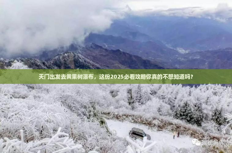 天门去贵州黄果树瀑布大型旅游团