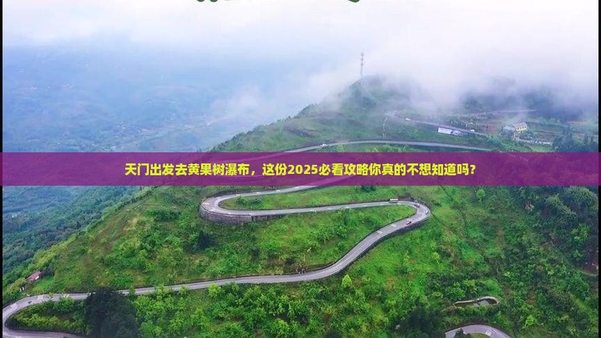 天门去贵州黄果树瀑布大型旅游团