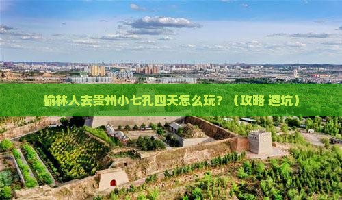 榆林去贵州小七孔四日游