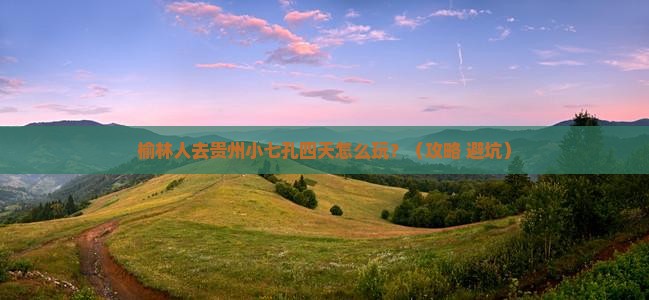 榆林去贵州小七孔四日游