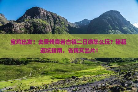 宝鸡去贵州青岩古镇二日游