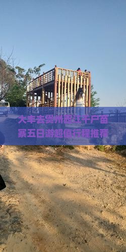 大丰去贵州西江千户苗寨五日游