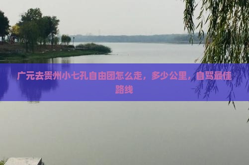 广元去贵州小七孔自由团