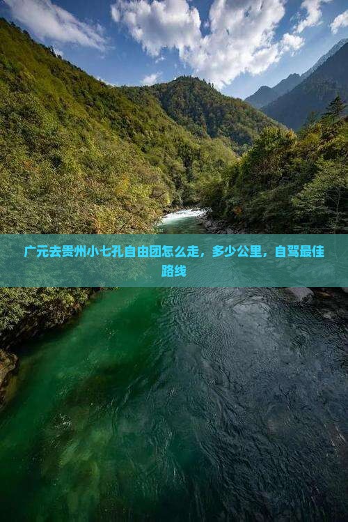 广元去贵州小七孔自由团