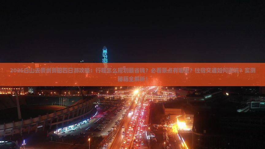 白山去贵州贵阳四日游