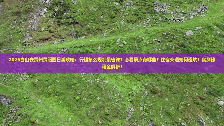 白山去贵州贵阳四日游