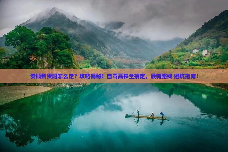 安顺到贵州贵阳攻略