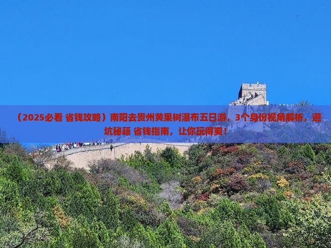 南阳去贵州黄果树瀑布五日游
