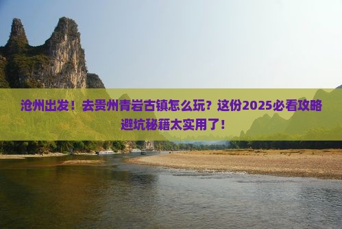 沧州去贵州青岩古镇景点