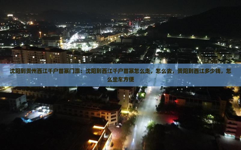 沈阳到贵州西江千户苗寨门票