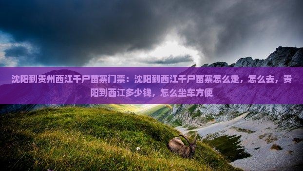 沈阳到贵州西江千户苗寨门票
