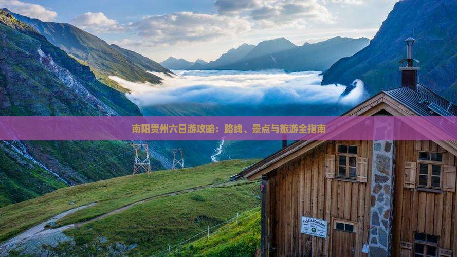 南阳去贵州六日游