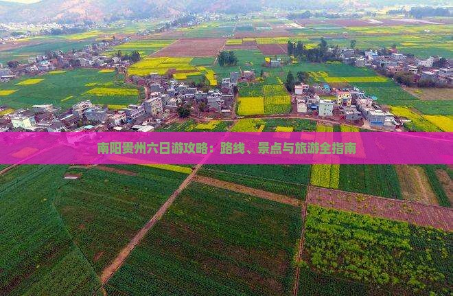 南阳去贵州六日游