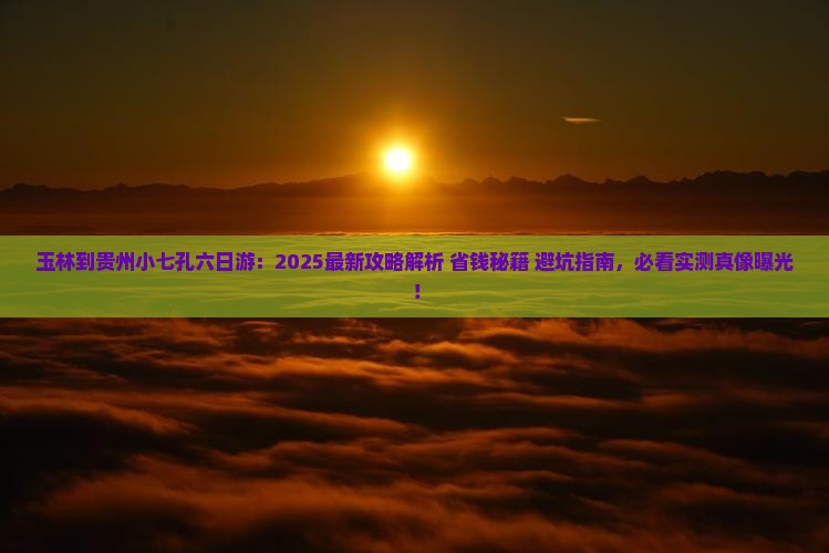 玉林到贵州小七孔六日游
