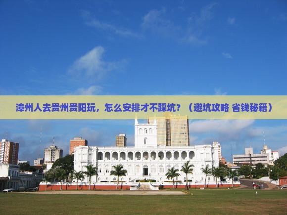 漳州到贵州贵阳团体旅游