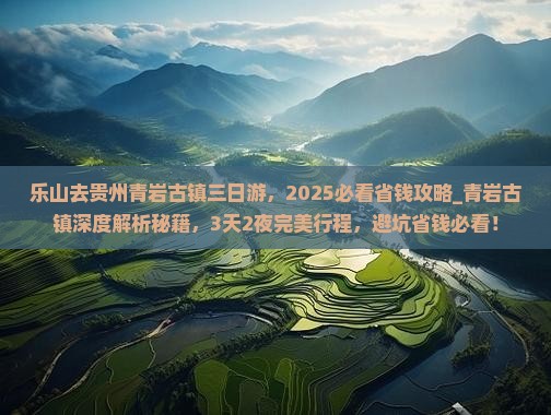 乐山去贵州青岩古镇三日游