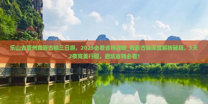乐山去贵州青岩古镇三日游
