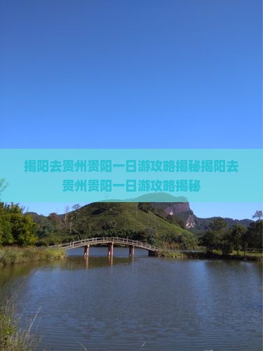 揭阳去贵州贵阳一日