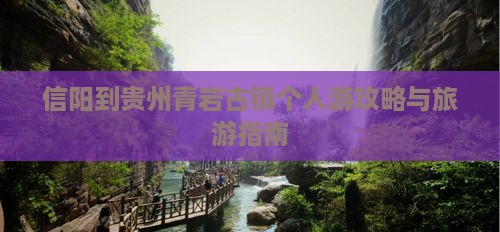 信阳到贵州青岩古镇个人游