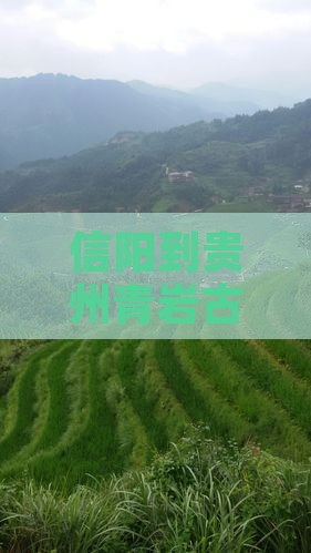 信阳到贵州青岩古镇个人游