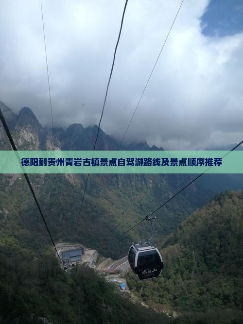 德阳到贵州青岩古镇景点自驾游路线及景点顺序推荐