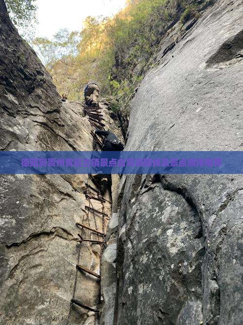 德阳到贵州青岩古镇景点自驾游路线及景点顺序推荐
