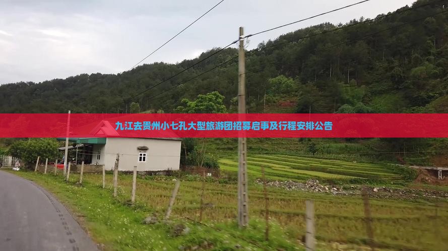 九江去贵州小七孔大型旅游团招募启事及行程安排公告