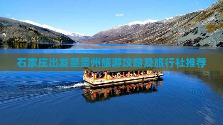 石家庄出发至贵州旅游攻略及旅行社推荐