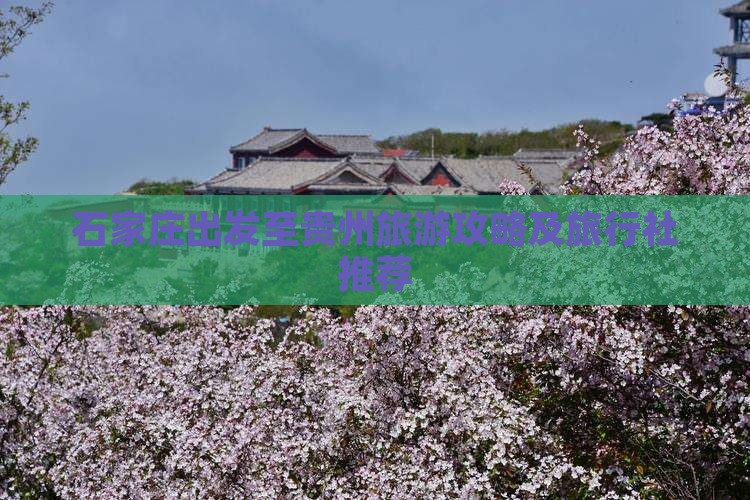 石家庄出发至贵州旅游攻略及旅行社推荐