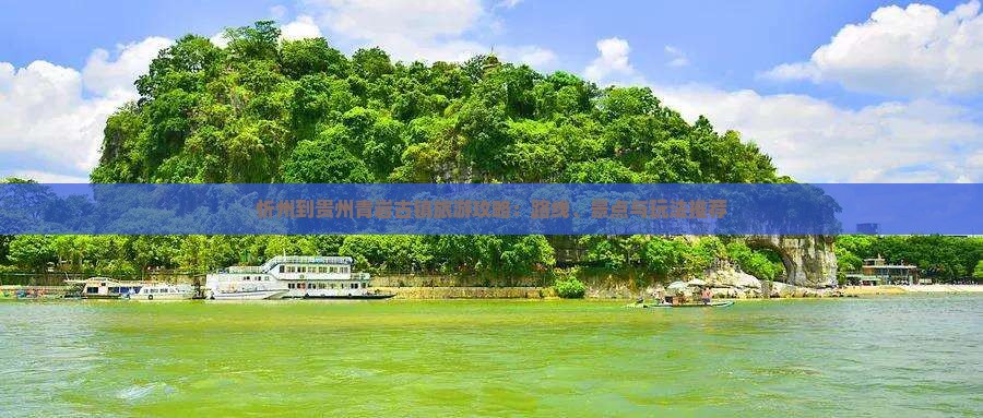 忻州到贵州青岩古镇旅游攻略：路线、景点与玩法推荐