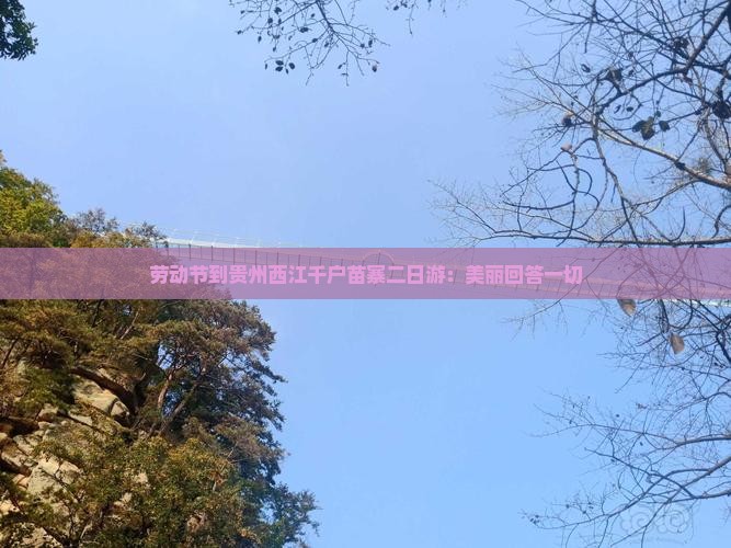 劳动节到贵州西江千户苗寨二日游：美丽回答一切
