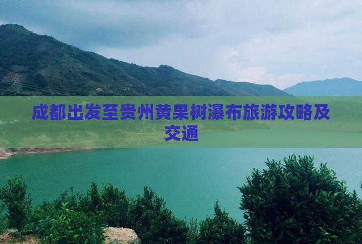 成都出发至贵州黄果树瀑布旅游攻略及交通