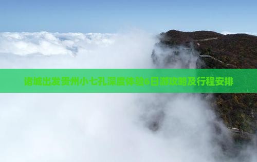 诸城出发贵州小七孔深度体验6日游攻略及行程安排
