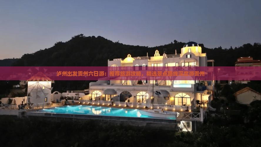 泸州出发贵州六日游：推荐旅游攻略，精选景点路线深度游贵州