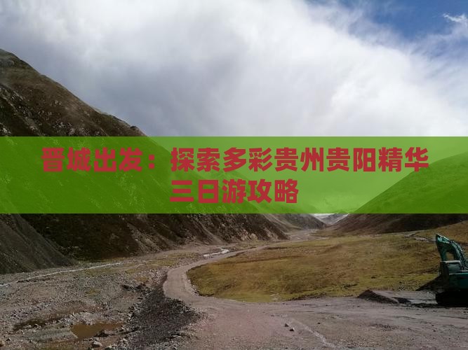 晋城出发：探索多彩贵州贵阳精华三日游攻略