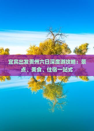 宜宾出发贵州六日深度游攻略：景点、美食、住宿一站式