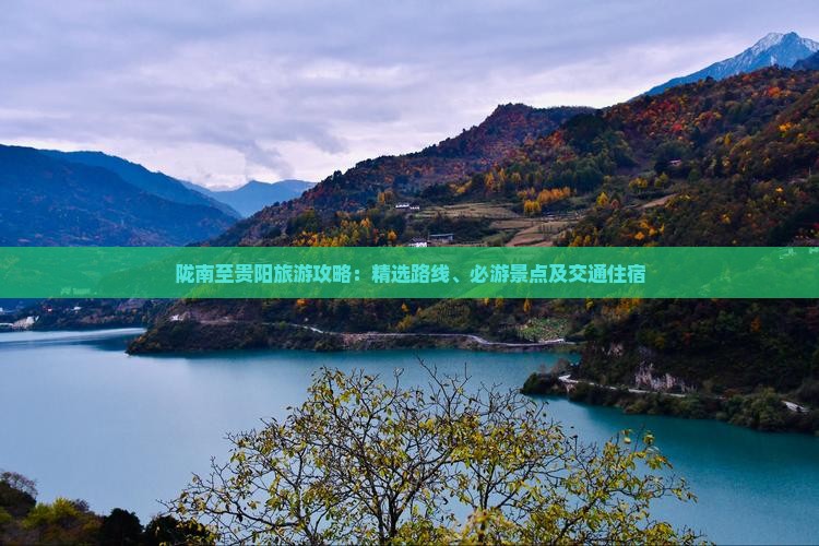 陇南至贵阳旅游攻略：精选路线、必游景点及交通住宿