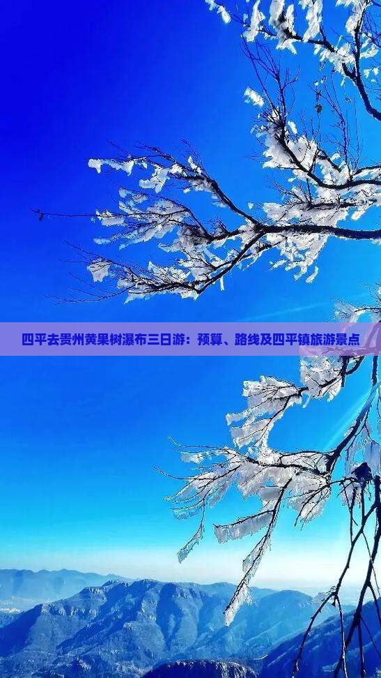 四平去贵州黄果树瀑布三日游：预算、路线及四平镇旅游景点