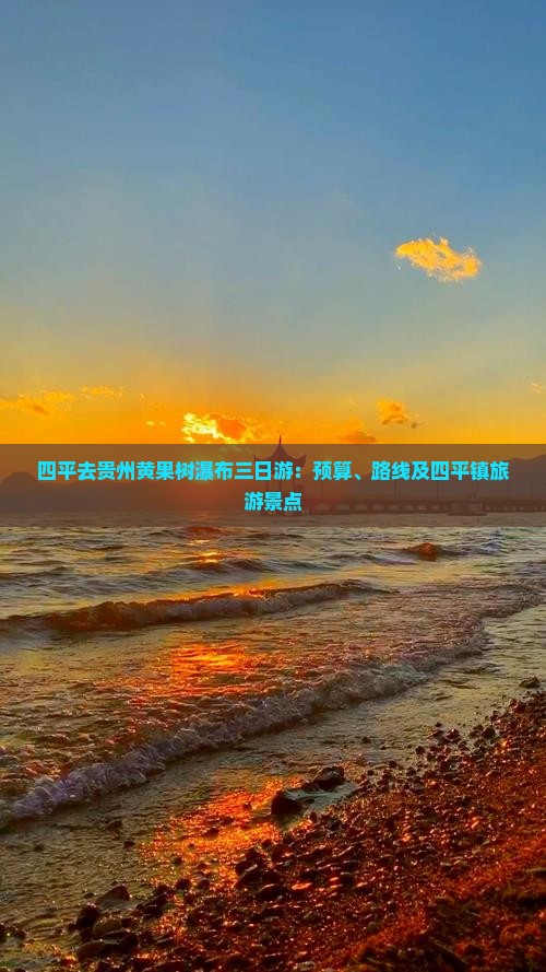 四平去贵州黄果树瀑布三日游：预算、路线及四平镇旅游景点
