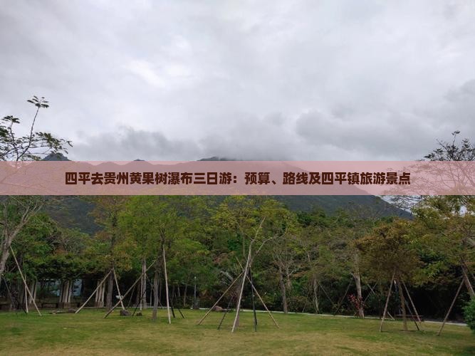 四平去贵州黄果树瀑布三日游：预算、路线及四平镇旅游景点