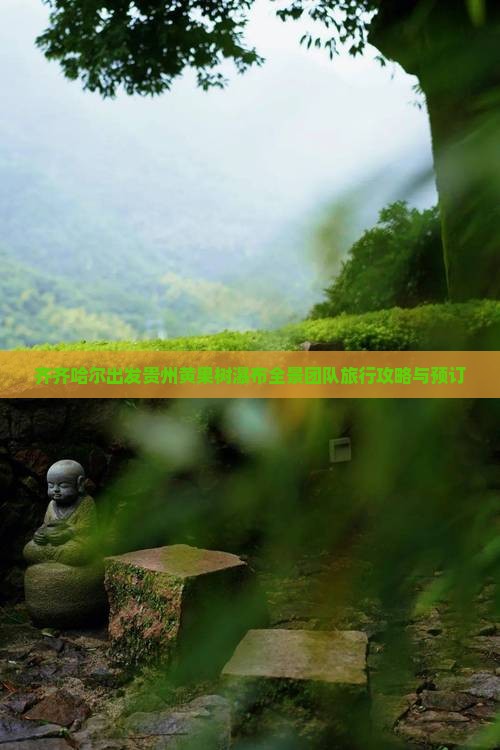 齐齐哈尔出发贵州黄果树瀑布全景团队旅行攻略与预订