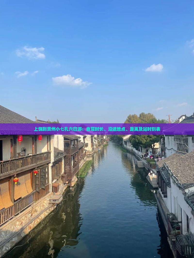 上饶到贵州小七孔六日游：自驾时长、沿途地点、距离及站时刻表