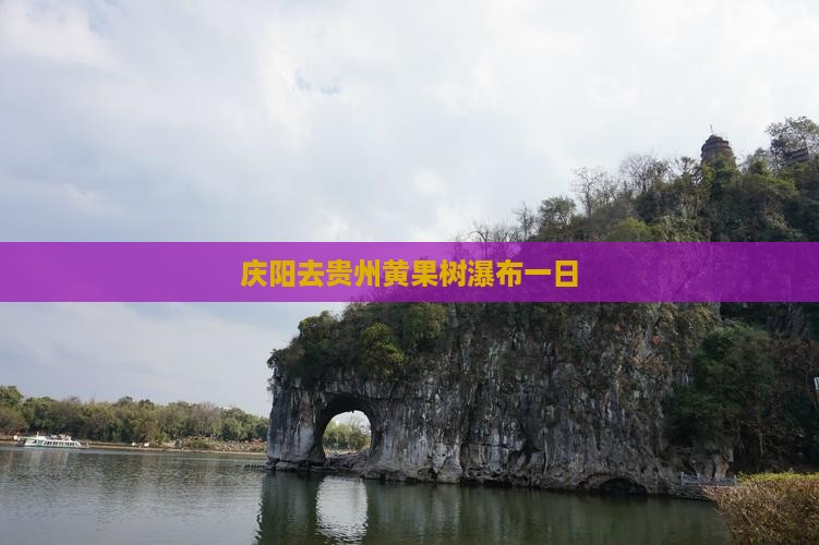 庆阳去贵州黄果树瀑布一日